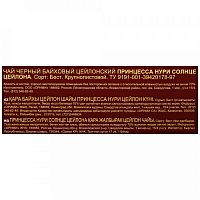 Черный плантационный чай Принцесса Нури Солнце Цейлона 250 г арт. 0317-08